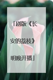 剧版《长安的荔枝》明晚开播